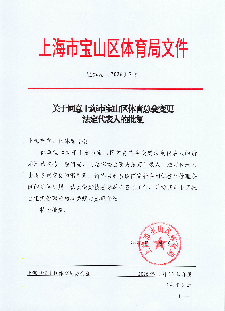 关于同意上海市宝山区体育总会变更法定代表人的批复（宝体总[2026]2号）.pdf